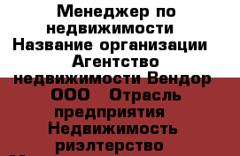 Менеджер по недвижимости › Название организации ­ Агентство недвижимости Вендор, ООО › Отрасль предприятия ­ Недвижимость, риэлтерство › Минимальный оклад ­ 50 000 - Все города Работа » Вакансии   . Мурманская обл.,Оленегорск г.